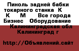 Пиноль задней бабки токарного станка 1К62, 16К20, 1М63. - Все города Бизнес » Оборудование   . Калининградская обл.,Калининград г.